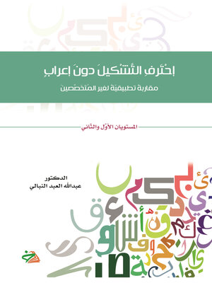 cover image of احترف التشكيل دون إعراب : مقاربة تطبيقية لغير المتخصصين